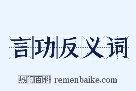 言功反义词是什么意思的图片